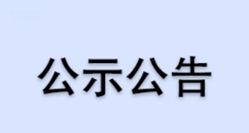 浙江医药危险废物委外处置服务商招募公告